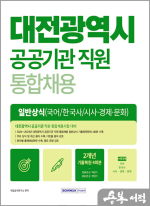 2025 대전광역시 공공기관 직원 통합채용 일반상식