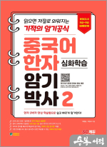 중국어 한자암기박사2 - 심화학습 [HSK 6~9급 어휘 연계]