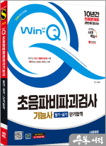 2025 시대에듀 권유현 Win-Q 초음파비파괴검사기능사 필기+실기 단기합격