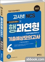 2022 고시넷 NCS 행과연형 기출예상모의고사