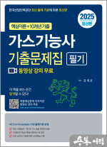 2025 가스기능사 필기 기출문제집(적중예상문제 저자직강 동영상 강의 무료)
