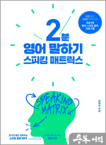(6쇄)스피킹 매트릭스 : 2분 영어 말하기
