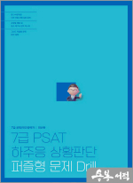 7급 PSAT 하주응 상황판단 퍼즐형문제 drill