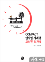 2026 이관형 COMPACT 민사법 사례형 모의편(회차별)