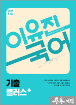 2024 이유진 국어 기출 플러스