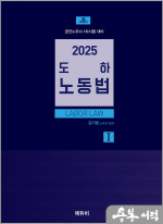 2025 김기범 노무사 도하노동법Ⅰ : 개별근로관계편(제8판)