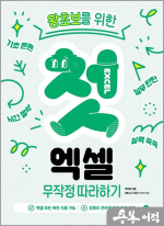 왕초보를 위한 첫 엑셀 무작정 따라하기