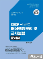2025 이패스 배상책임보험 및 근재보험 문제집