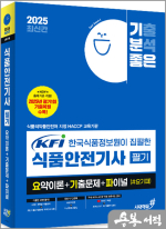 2025 최신간 기분좋은 KFI 한국식품정보원이 집필한 식품안전기사 필기 요약이론+기출문제+파이널