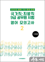2025 국가직 지방직 9급 공무원 시험 영어 모의고사 2