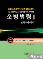 2025 최승수 소방승진 소방법령2 단권화 총정리(소방교.소방장)(소방기본법/소방시설법/화재예방법)