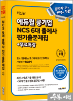 최신판 에듀윌 공기업 NCS 6대 출제사 찐기출문제집 + 무료특강