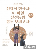 2023 신영식 한국사 X-파일 실전동형 봉투모의고사(20회)