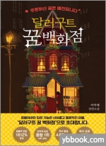 달러구트 꿈 백화점 - 주문하신 꿈은 매진입니다
