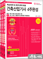 2025 건축산업기사 필기 4주완성(개정14판.5개년기출문제수록)(전3권)