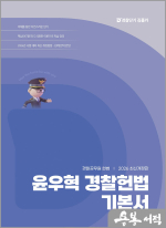 2026 윤우혁 경찰헌법 기본서