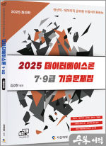 2025 7.9급 데이터베이스론 기출문제집(전산직.데이터직 공무원 수험서의 Bible)