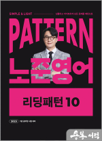 2025 패턴(PATTERN) 노준영어 리딩패턴 10