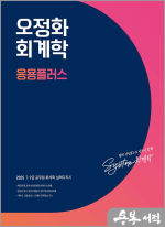 2025 오정화 회계학 응용플러스