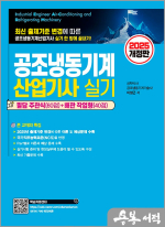 2025 개정판 공조냉동기계산업기사 실기
