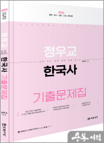 2025 정우교 한국사 기출문제집