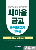 2025 새마을금고 일반직 6급 필기전형 봉투모의고사 5회