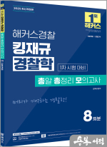 2025 해커스경찰 킹재규 경찰학 총알 총정리 모의고사 1차 시험 대비