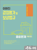 제2판 이현진 감정평가 및 보상법규 종합문제