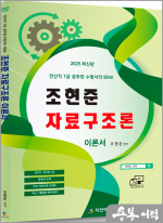 2025 전산직.군무원 조현준 자료구조론 이론서(전산직 7급 공무원 수험서의 Bible)