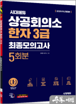 2025 시대에듀 상공회의소 한자 3급 최종모의고사