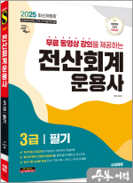 2025 시대에듀 고민석 무료동영상 강의를 제공하는 전산회계운용사 3급 필기