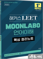 해커스 LEET MOONLABO 언어이해 핵심 정리노트
