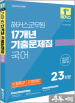 2025 해커스군무원 17개년 기출문제집 국어