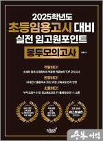 2025학년도 초등임용고시 대비 실전 임고원포인트 봉투모의고사