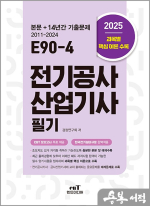 2025 E90-4 전기공사산업기사 필기(본문+최근 14개년 기출문제)
