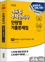 2025 에듀윌 주택관리사 1차 단원별 기출문제집