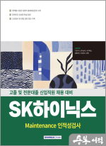 2025 SK하이닉스 Maintenance 인적성검사