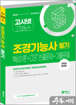 2024 고시넷 조경기능사 필기 핵심이론+CBT 빈출+기출문제
