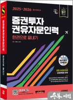 2025~2026 시대에듀 증권투자권유자문인력 한권으로 끝내기
