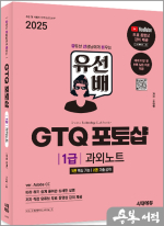 2025 시대에듀 조인명 유선배 GTQ 포토샵 1급 과외노트