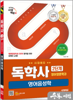 시대에듀 독학사 영어영문학과 2단계 영어음성학
