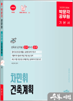 박문각 공무원 차민휘 건축직 건축계획 기본서