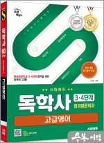 시대에듀 한승훈 독학사 영어영문학과 3.4단계 고급영어