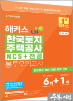 2025 해커스 LH 한국토지주택공사 NCS+전공 봉투모의고사(5.6급 대비)
