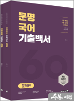 문명국어 기출백서(전2권)