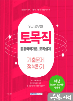 ★스프링반값★2025 9급 공무원 기출문제 정복하기 - 토목직
