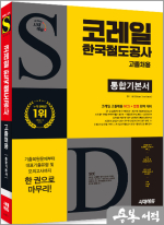 시대에듀 All-New 코레일 한국철도공사 고졸채용 통합기본서