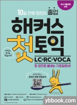 해커스 첫토익 LC+RC+VOCA