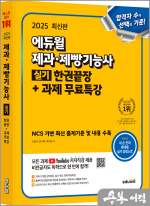 2025 에듀윌 제과.제빵기능사 실기 한권끝장+과제 무료특강