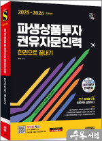 2025~2026 시대에듀 조성 파생상품투자권유자문인력 한권으로 끝내기